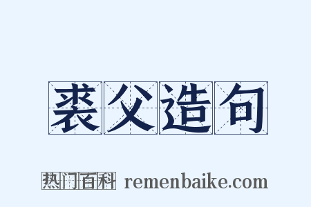 裘父造句是什么意思的图片